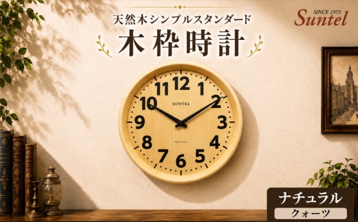 （ナチュラル）QL734＿NA　天然木シンプルスタンダード木枠時計 ／ さんてる とけい 時計 掛時計 壁掛け 木製 木製時計 木の時計 おしゃれ オシャレ 可愛い 見やすい リビング 寝室 インテリア 雑貨 家具 神奈川県 No.1140-01