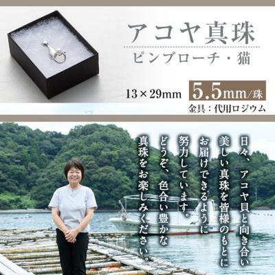 ふるさと納税 佐伯市 アコヤ真珠 ピンブローチ 猫 (5.5mm珠) |  | 03