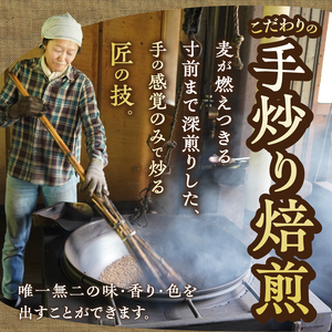 純手炒り麦茶（150ｇ袋×4個）  深煎り麦茶 メディアで紹介麦茶 冷やしても温めても美味しい麦茶 国産大麦麦茶 着色料不使用麦茶