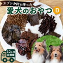 【ふるさと納税】◆12ヵ月連続◆エゾシカ肉を使った愛犬のおやつD定期便 南富フーズ株式会社 鹿肉 ジビエ 餌 犬 猫 鹿 詰め合わせ ペット 健康 無添加 肉 北海道 南富良野町 エゾシカ　【定期便・南富良野町】