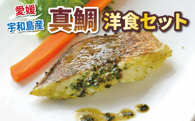 
真鯛 惣菜 簡単調理 洋食 セット バジル トマト ベシャメル 中華葱 ソース 各2袋 こもねっと 鯛 マダイ タイ 魚 洋風 お惣菜 おかず 電子レンジ 湯せん 湯煎 一人暮らし 冷凍食品 冷凍 産地直送 国産 愛媛 宇和島 D015-008004
