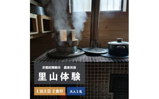 拾得 里山体験宿泊 １泊２日/２食付 大人１人 農家民宿 京都府 舞鶴市 関西 宿泊 １泊 食事付き 体験 田舎 里山