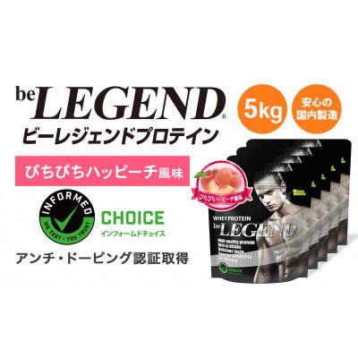 ふるさと納税 茨木市 ビーレジェンド WPCプロテイン ぴちぴちハッピーチ風味 1kg×5袋セット