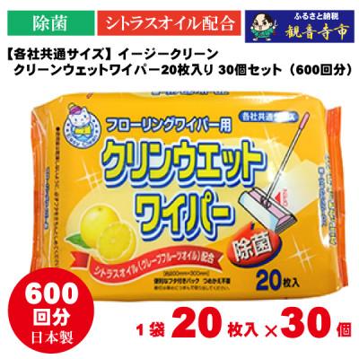 ふるさと納税 観音寺市 【除菌】イージークリーンクリーンウェットワイパー20枚入り 30個セット(600回分)KA-94