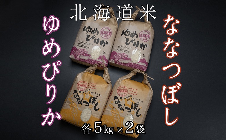 北海道米ゆめぴりか＆ななつぼし各5kg×2袋 D-65008