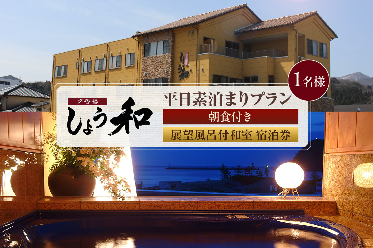 【平日 素泊まりプラン 朝食付き 展望風呂付和室 1名 宿泊券】事前予約制 ご利用可能日要確認 ご入金確認後、順次発送 旅行 観光 ふるさと納税 兵庫県 香美町 香住 夕香楼しょう和 35-09