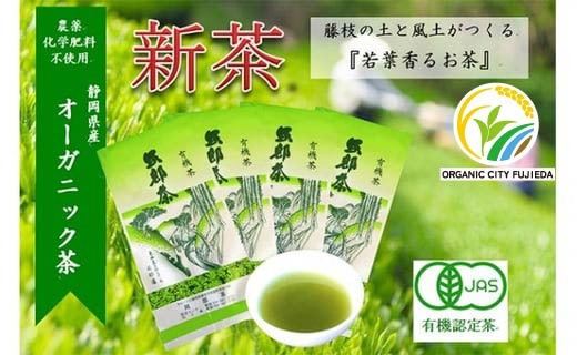 【先行予約 2025年5月25日以降順次発送予定】 2025年度産 新茶 茶葉 100g × 4袋 オーガニック 有機 静岡県産 日本茶 お茶 化学肥料 不使用 静岡県 藤枝市