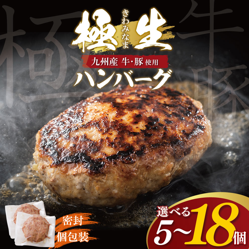 【ふるさと納税】 選べるセット 極生ハンバーグ 5個～18個 ハンバーグ 肉汁 焼くだけ 簡単調理 ごちそう 個包装 ギフト 贈答 牛肉 国産 九州産 和牛 人気 おすすめ 冷凍 ブランド 絶品 高級 高品質 お歳暮 おいしい 福岡 福智 福智町 U61-140 U61-141 U61-142