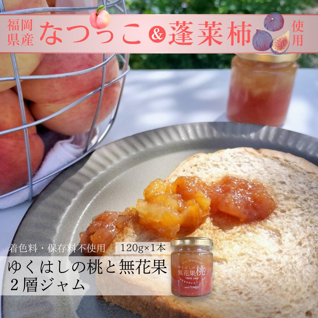 【ふるさと納税】行橋産なつっこ＆蓬莱柿　ゆくはしの桃と無花果2層ジャム 120g×1本_DD-019