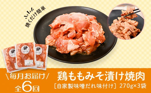 
C79007 ＜定期便・全6回＞焼肉用鶏もも自家製味噌ダレ味付き(計4.86kg・270g×3×6回) 鹿児島 鶏肉 お肉 味噌ダレ たれ漬け まぜまぜ 味付け 味噌 みそ おかず 焼肉 焼きそば 冷凍【肉のふくおか】
