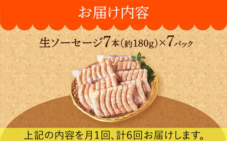 【毎月49本×6回定期便】 生ソーセージ 詰め合せ セット 7本入り×7袋 /長与町/雪の浦手造りハム   [EAM045] ウィンナーソーセージ詰め合わせ詰合せセット定期便定期便定期便定期便定期便定