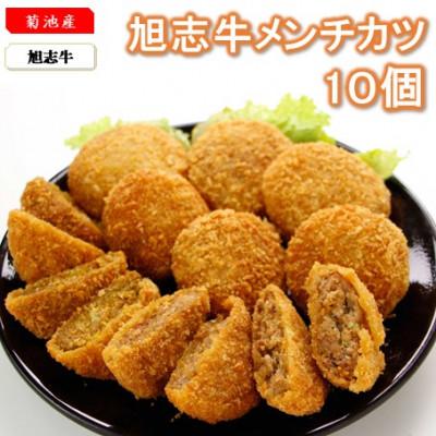 ふるさと納税 菊池市 【菊池産】旭志牛メンチカツ10個
