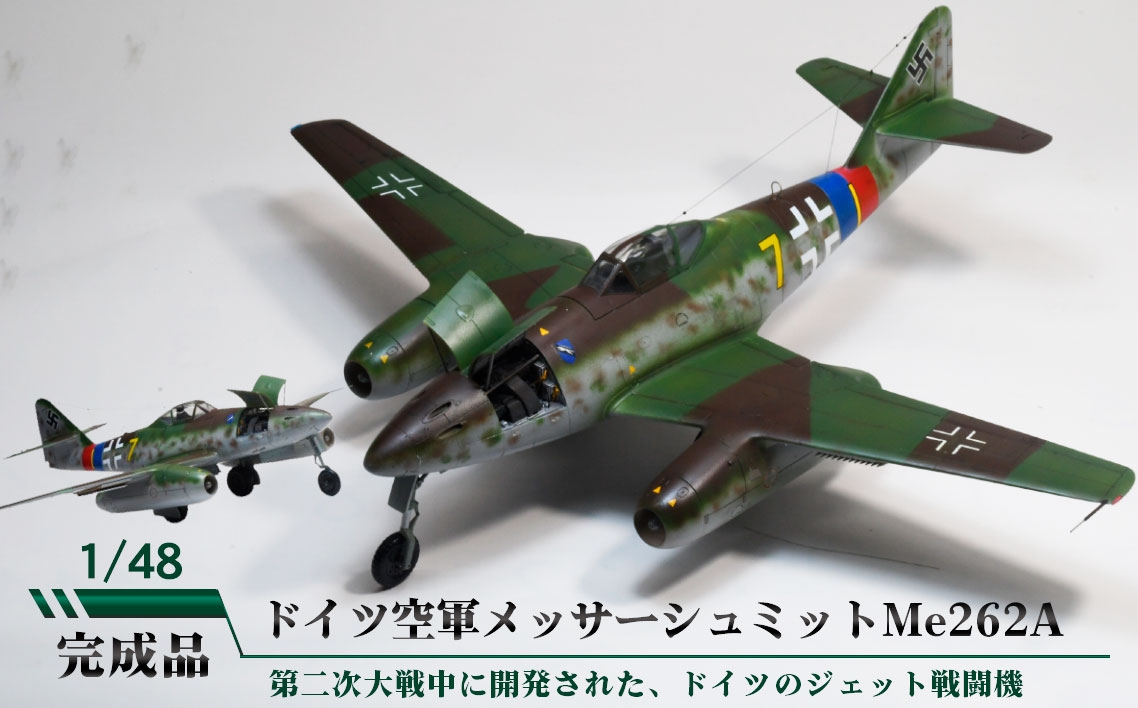 
                  ドイツ空軍メッサーシュミットMe262A ／ 模型 完成品 柏木崇男 茨城県 No.901
                
