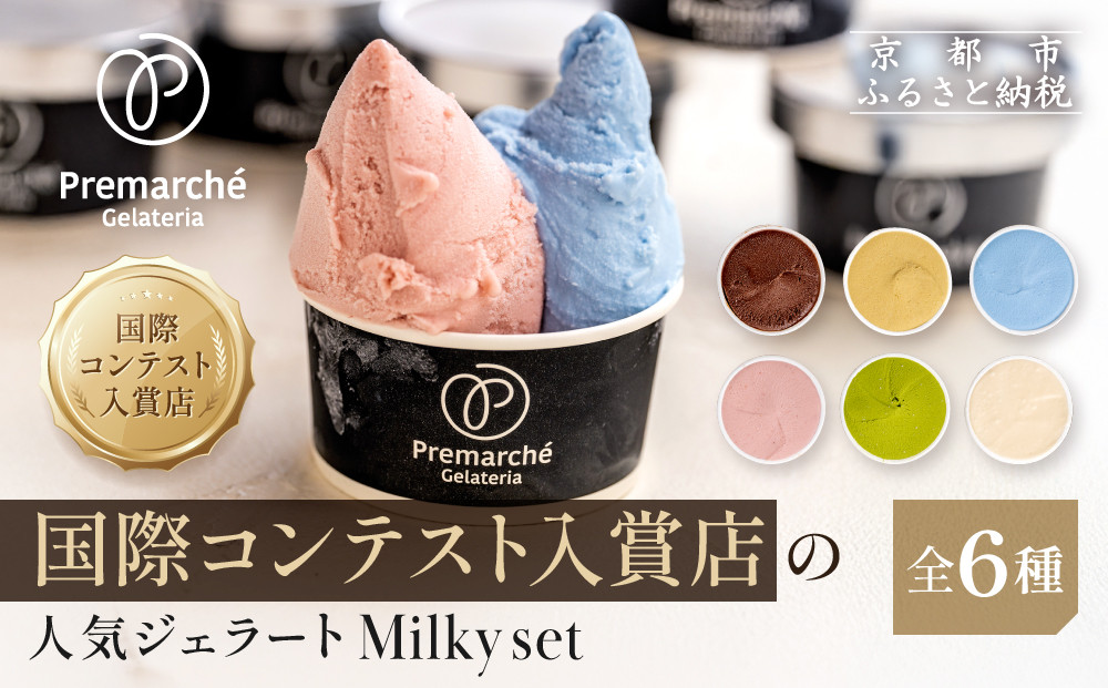 【プレマルシェ・ジェラテリア】国際コンテスト入賞店の人気ジェラート6種食べ比べ Milky set｜京都 ジェラート専門店 贅沢 ご褒美 [ ナチュラルジェラート カラダに優しい ミルキー おいしい 子どもも安心 グルメ おすすめ お菓子 洋菓子 アイス スイーツ ギフト プレゼント 贈答 お取り寄せ 通販 送料無料 ふるさと納税 ]