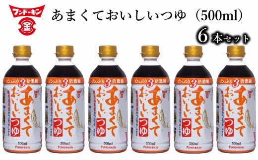 
［フンドーキン］甘くておいしいつゆ（500ml）6本セット
