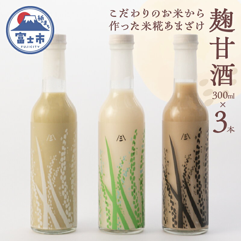 【ふるさと納税】 甘酒 3種セット 麹甘酒 プレーン 抹茶 ほうじ茶 300ml×各1本 砂糖不使用 ノンアルコール ブドウ糖 疲労回復 腸活 美肌 常温 飲料 富士市 [sf002-372]