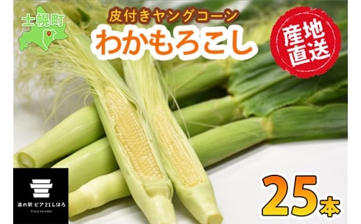 《期間限定》北海道 士幌産 わかもろこし 25本 セット  (2055年7月下旬～発送開始予定)  皮付き 甘い ヤングコーン 十勝産 トウモロコシ とうもろこし 新鮮 野菜 産地直送 産直 お取り寄せ 送料無料 十勝 士幌町【L28】