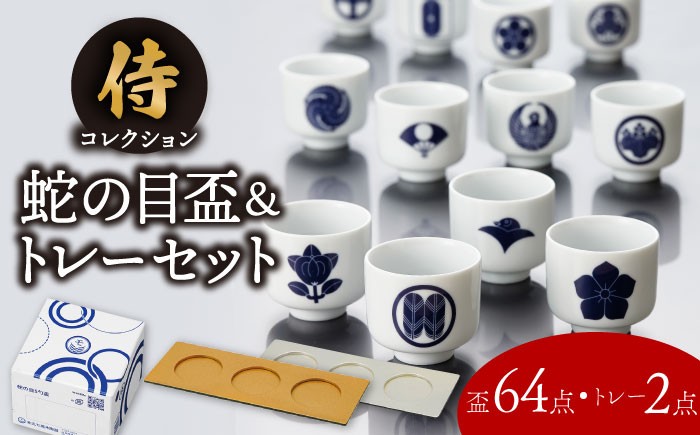 
                  【美濃焼】侍 コレクション セット 全64種類 蛇の目 盃 【丸モ高木陶器】 日本酒 晩酌 歴史  [TBA177]
                