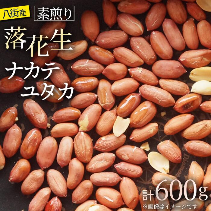 【ふるさと納税】落花生 千葉県八街市産 素煎り「ナカテユタカ」200g×3袋 600g