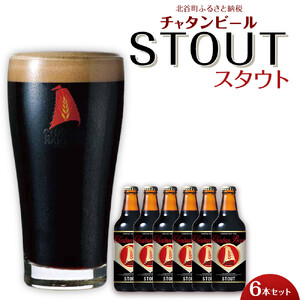 【ふるさと納税】チャタンビール スタウト6本セット クラフトビール ｜クラフト 限定