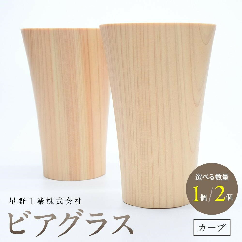 【ふるさと納税】【数量選択可能】ビアグラス カーブ ｜ 食器 カップ コップ タンブラー グラス 木工 クラフト インテリア 木製 ヒノキ 檜 木材 大田原市 | 食器 カップ コップ タンブラー グラス 木工 クラフト インテリア 木製 ヒノキ 檜 木材 大田原市