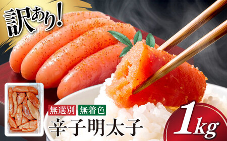 【博多徳永】訳あり! 不揃い 無着色辛子明太子 1kg[ABED001] めんたいこ 博多明太子 訳あり ばら子 切れ子 無選別 混合 [ABED001] 