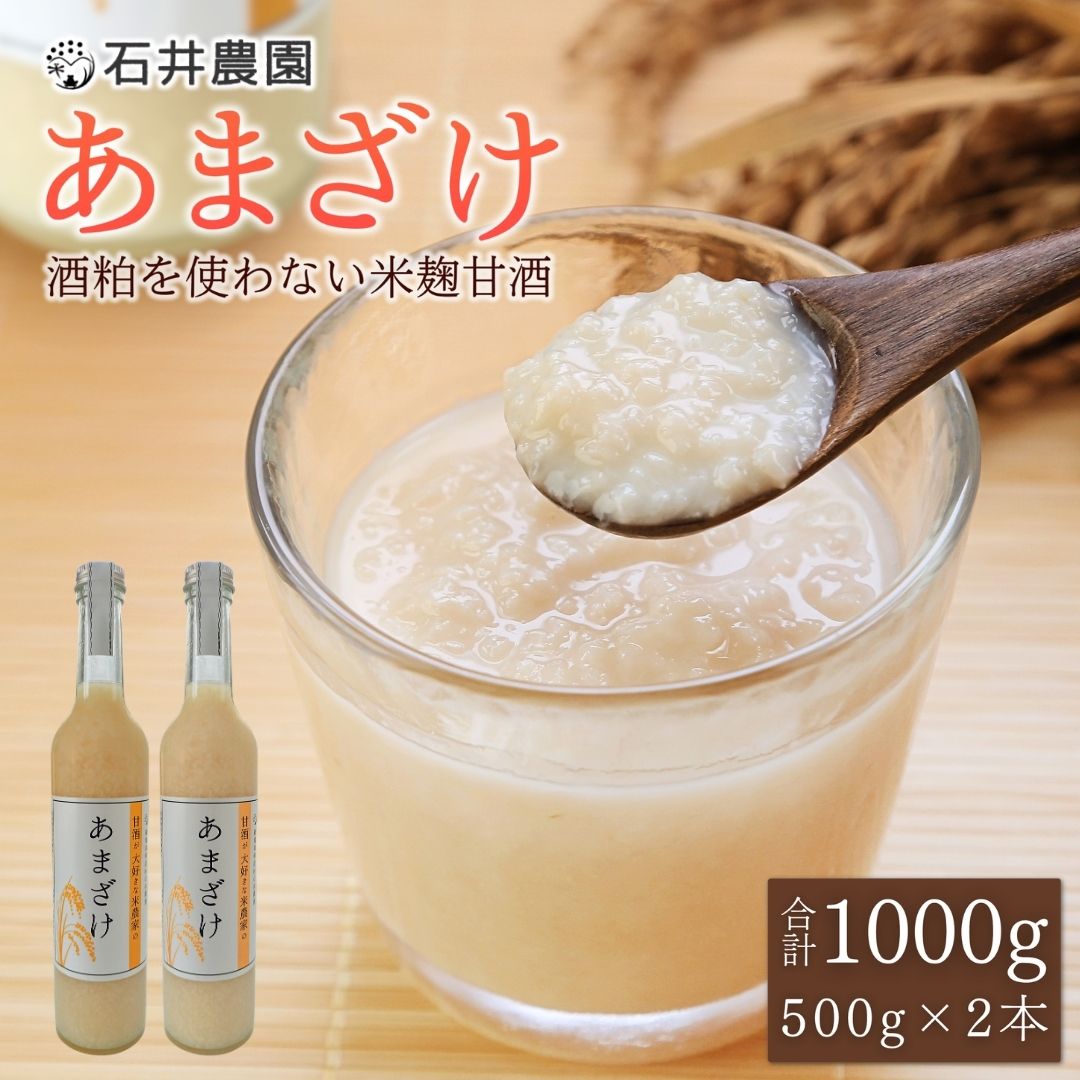 【ふるさと納税】甘酒が大好きな米農家の「あまざけ」 500g×2本 | 新潟県 弥彦村