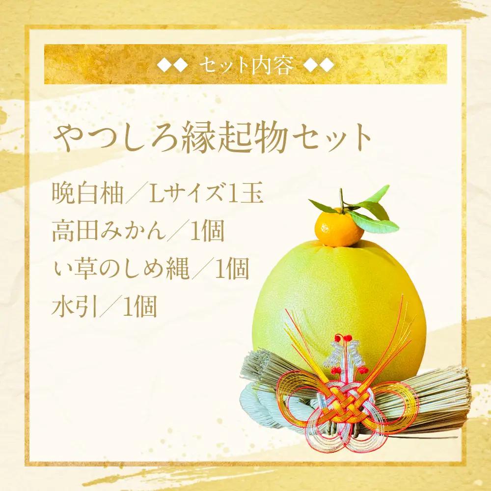 ばんぺいゆ 【先行予約】《年内最終日までお届け》やつしろ縁起物セット（晩白柚1玉込み） ばんぺいゆ みかん い草 【2026年12月中旬より順次発送】