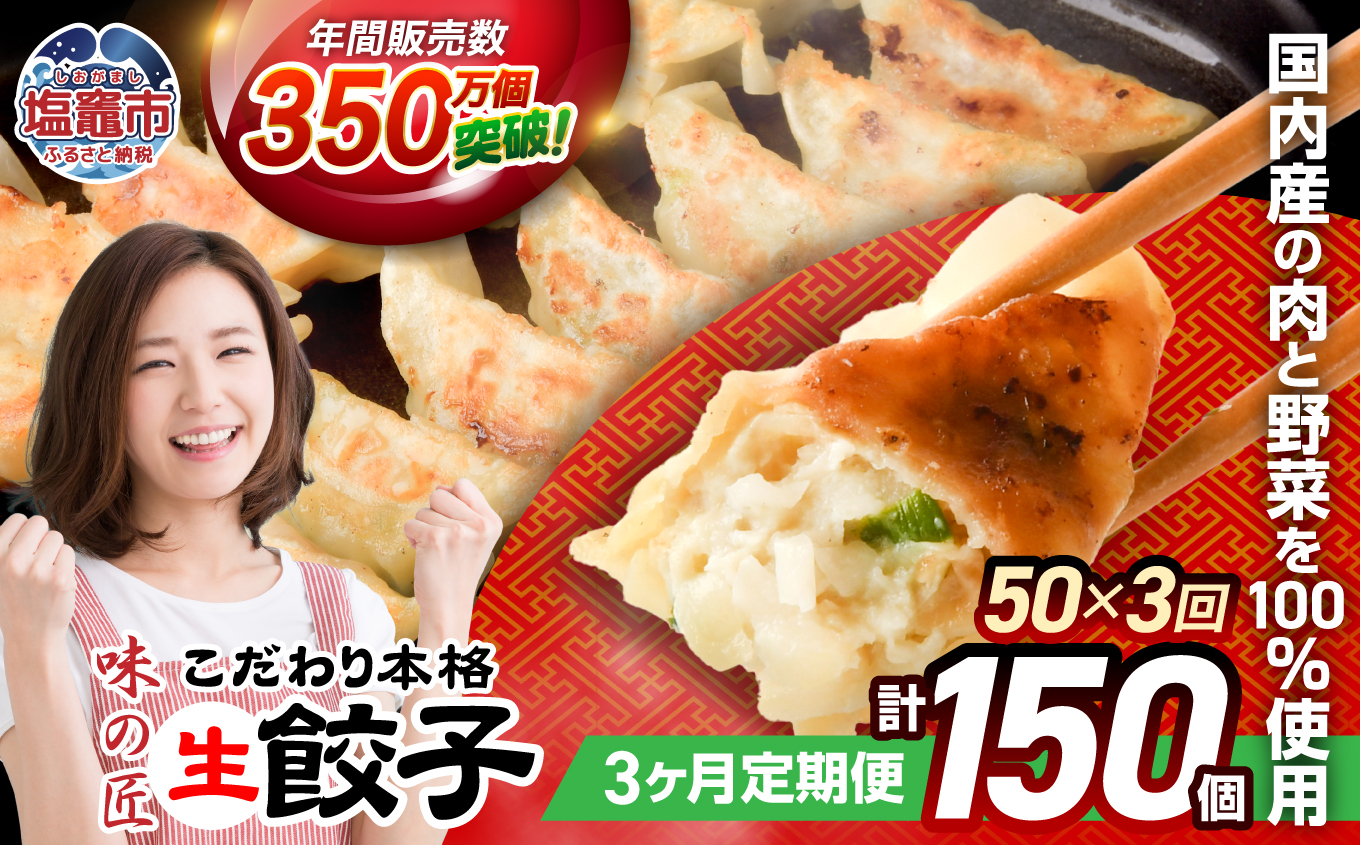 こだわり本格 生餃子 50個(10人前)／定期3回(合計150個) th00007-26000