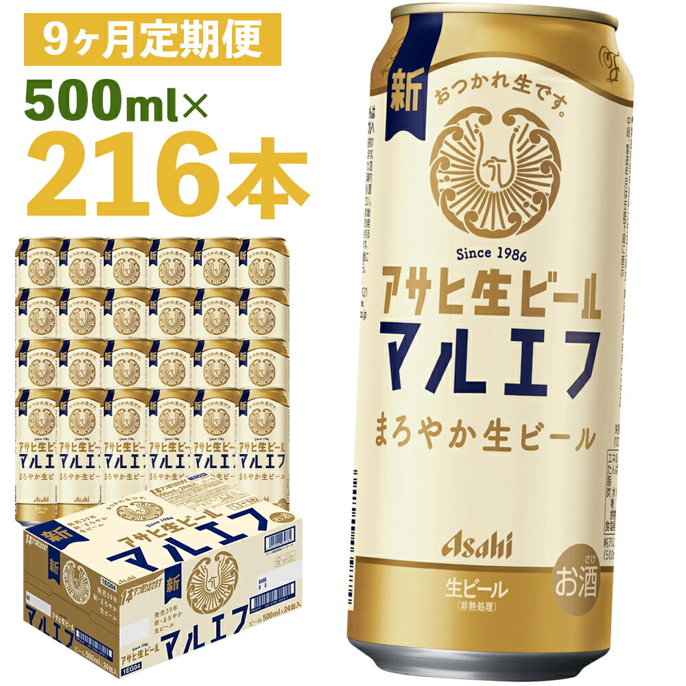 【ふるさと納税】【9か月定期便】アサヒ生ビール 500ml×24本×9回お届け 合計10.8L 216本 1ケース 9か月 定期便 アルコール度数4.5% 缶ビール お酒 ビール アサヒ 生ビール マルエフ 送料無料 【07214-0348】