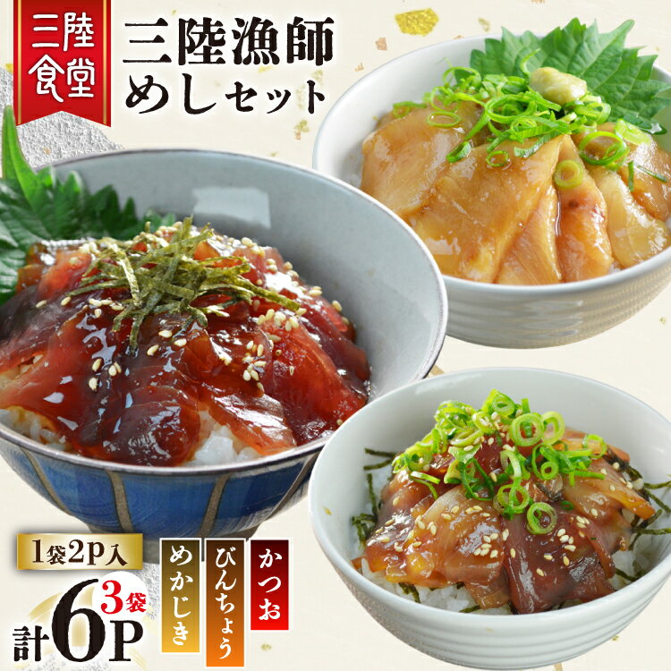 【ふるさと納税】 三陸漁師めし 漬け丼の素 セット 3種（各1袋×2p） 計6p [阿部長商店 宮城県 気仙沼市 20565998] 魚 魚介 まぐろ ビンチョウマグロ かつお カツオ 鰹 めかじき カジキ 漬け 漬け丼 簡単 小分け 冷蔵