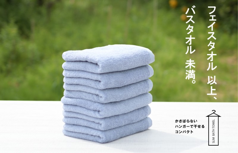 スリムバスタオル 6枚（スモークブルー）泉州タオル フェイスタオル 以上 バスタオル 未満【泉州タオル 国産 吸水 普段使い シンプル 日用品 大阪 泉佐野 大阪府 泉佐野市】