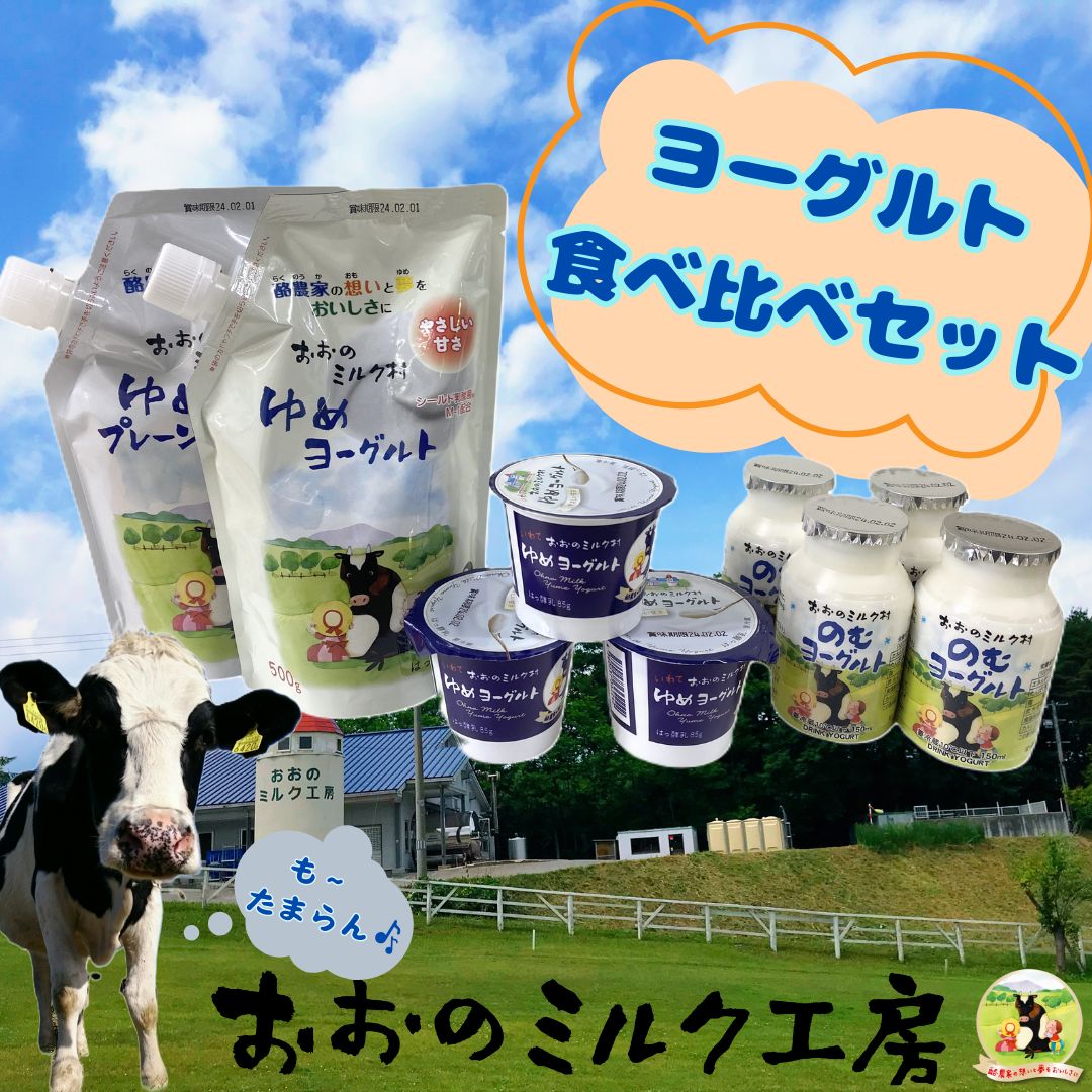 【ふるさと納税】おおのミルク村 ゆめヨーグルト のむヨーグルト食べ比べ 全国ヨーグルトサミットグランプリ受賞 酪農家の味 プレーン 加糖 乳酸菌 お試し 詰め合わせ