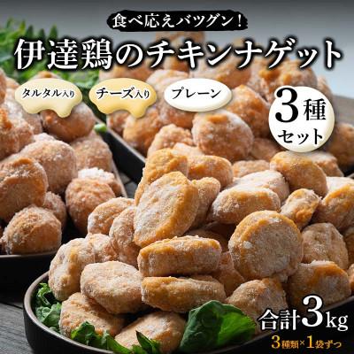 ふるさと納税 伊達市 食べ応えバツグン!伊達鶏のチキンナゲット3種セット　各1kg1袋ずつ(合計3kg)　F21C-105