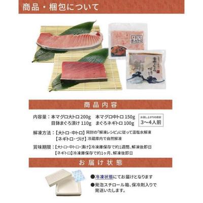ふるさと納税 いわき市 まぐろ4品福袋　本マグロの大トロ・中トロ・天然マグロのづけ&ネギトロ【総重量560g】 |  | 01