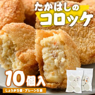 ふるさと納税 佐伯市 たかはしのコロッケ (合計10個・しょうが5個+プレーン5個) | 