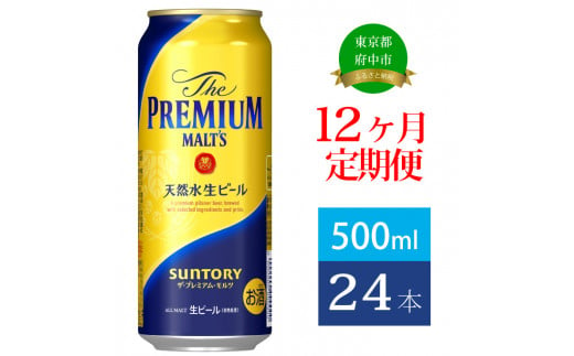 
定期便 12ヶ月 ザ・プレミアムモルツ 500ml 缶 24本 ビール サントリー【 プレミアムモルツ プレモル お酒 】
