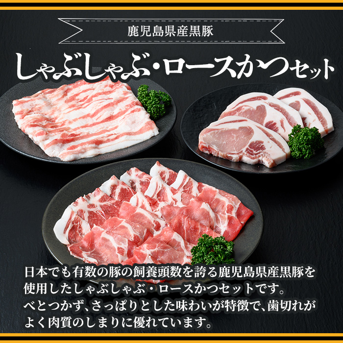 A06 鹿児島県産黒豚しゃぶしゃぶ肉・とんかつ用黒豚肉セット(バラ肉、肩ロース肉、黒豚ロースカツ肉 計1.1kg) 国産 九州産 黒豚 豚肉 ぶた肉 お肉 ロース バラ しゃぶしゃぶ すき焼き とんか