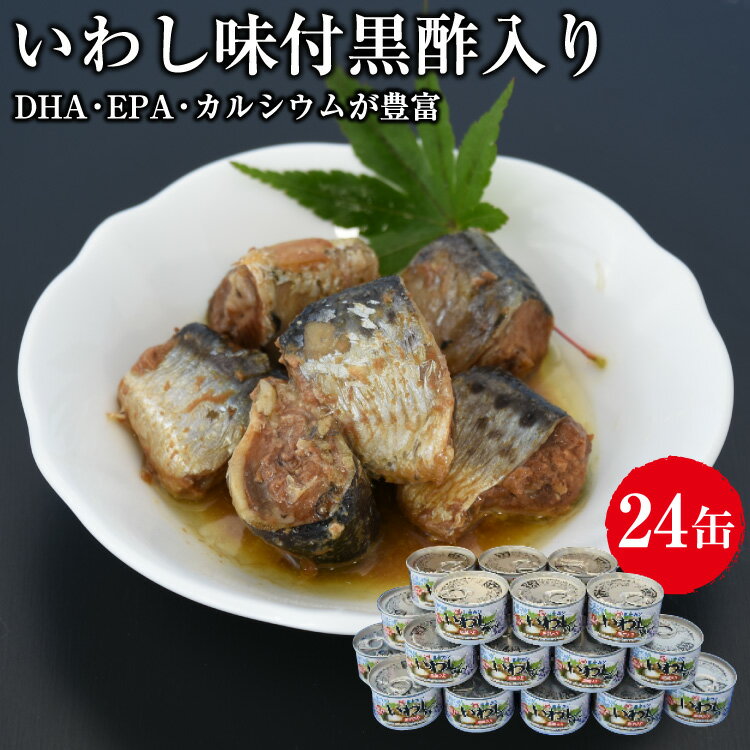 【ふるさと納税】缶詰 いわし味付黒酢入り 150g ×24缶 [ミヤカン 宮城県 気仙沼市 20563365] いわし イワシ 味付き 黒酢 おかず 小分け 常備 ストック 長期保存 感想
