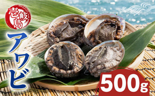 壱岐島 アワビ 合計約500g（100～200g/個）《壱岐市》【マルショウ水産】 [JBB003] 46000 46000円 お刺身 冷蔵配送 産地直送 あわび 鮑 刺身 貝 魚貝