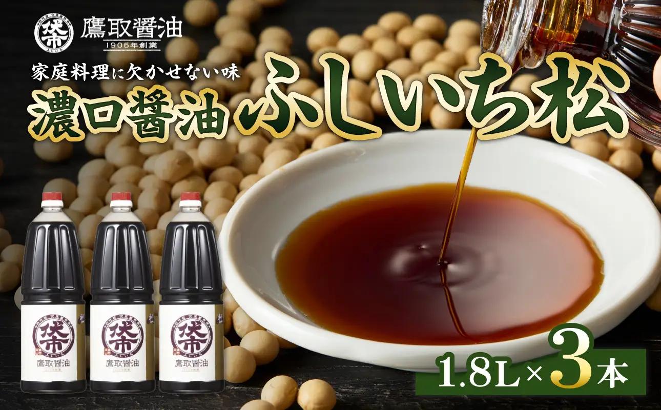 松印 濃口醤油 （1.8L×3本） 【鷹取醤油】