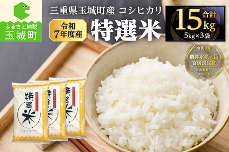 米 白米 コシヒカリ 15kg 令和7年度産
