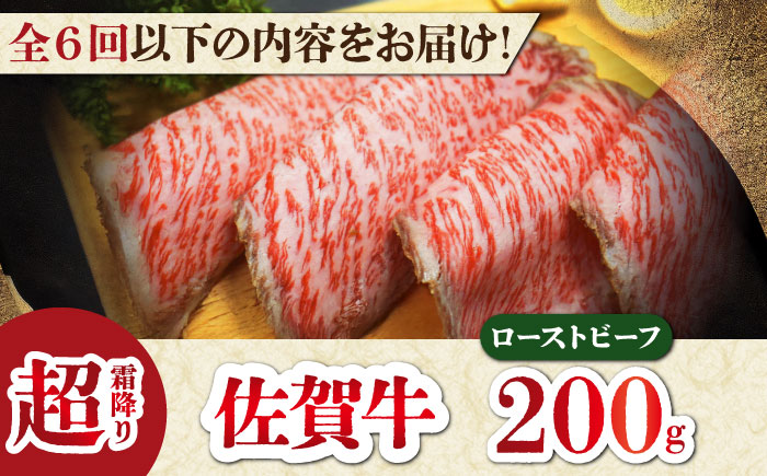 【全6回定期便】超霜降りくちどけ！三栄の佐賀牛 ローストビーフ 200g （１～2人前） 【肉の三栄】 霜降り 黒毛和牛 和牛 佐賀牛 ローストビーフ [HAA131]