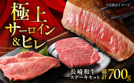 長崎和牛 ヒレステーキ 約150g×2枚 ＋ サーロインステーキ 200g×2枚 総計700g [ACCD009] ヒレステーキ ヒレステーキ ヒレステーキ ヒレステーキ ヒレステーキ ヒレステーキ ヒレステーキ