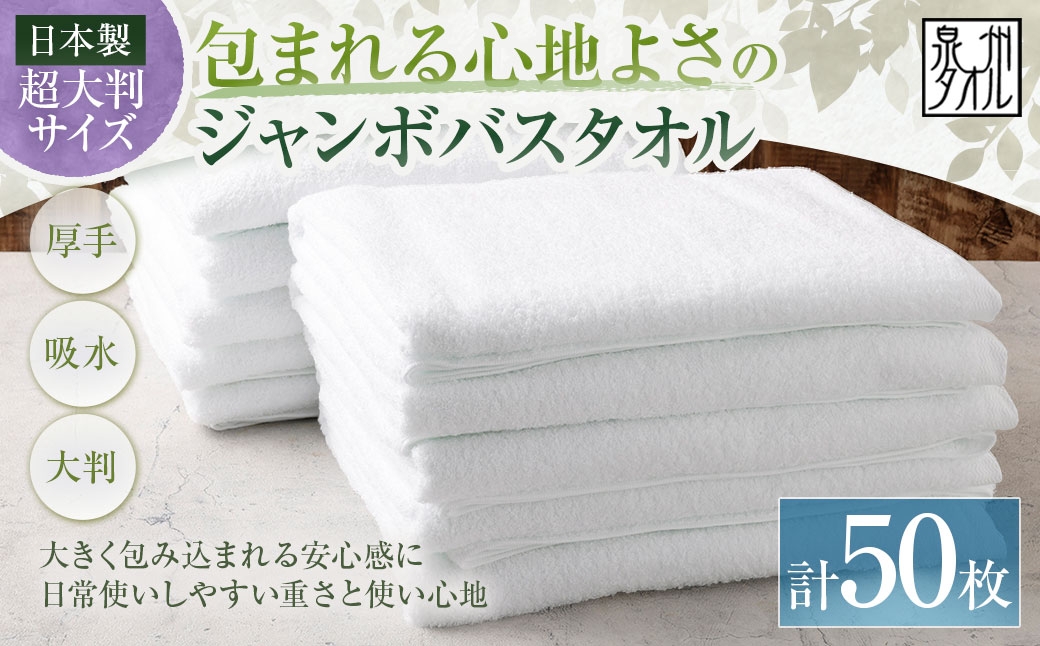 
                  【 日本製 ・ 泉州タオル 】 包まれる心地よさのジャンボバスタオル （ ホワイト ） × 50枚セット タオル ジャンボバスタオル ジャンボ バスタオル タオルケット 吸水性 超大判サイズ 大きいサイズ 生活用品 国産
                