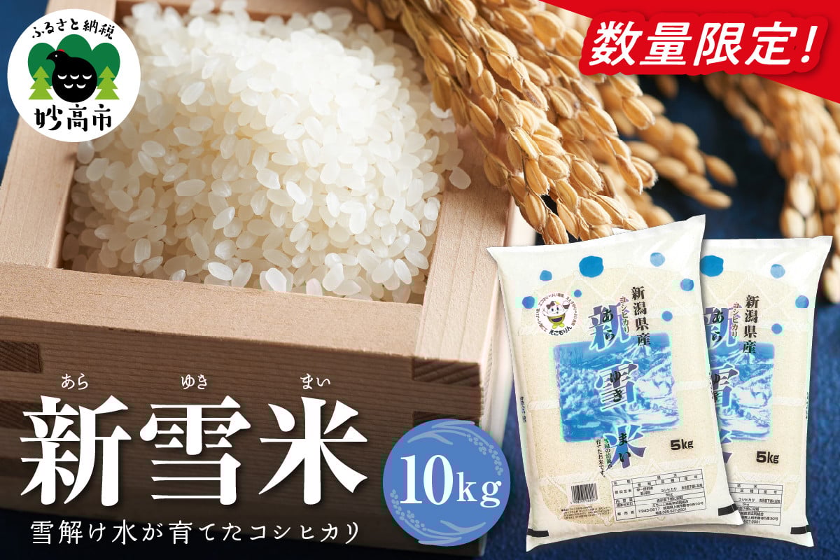 
            妙高市産コシヒカリ　新雪米（あらゆきまい）10kg（5kg×2袋）
          