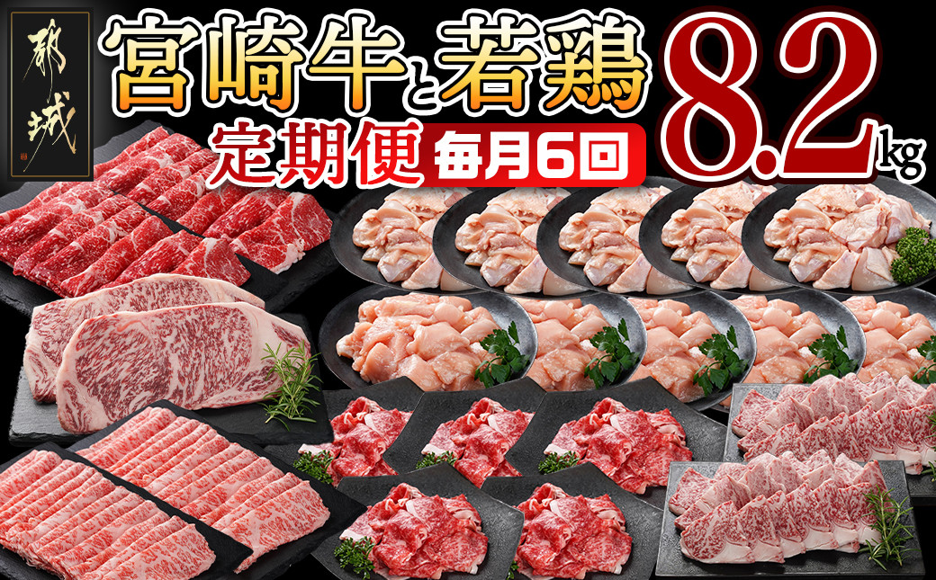 
≪全6回定期便≫宮崎牛と宮崎県産若鶏の定期便8.2kg_TAD6-I601_(都城市) 4等級 5等級 スライス ステーキ 焼肉 小間切れ 若鶏もも肉 皮なしむね肉
