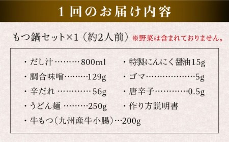 【全3回定期便】【本場博多で歴史のある 博多 浜や】 国産 ・ 無添加 もつ鍋 セット (約2人前) 旨辛みそ味 糸島市 / 博多 浜や[AFF024]
