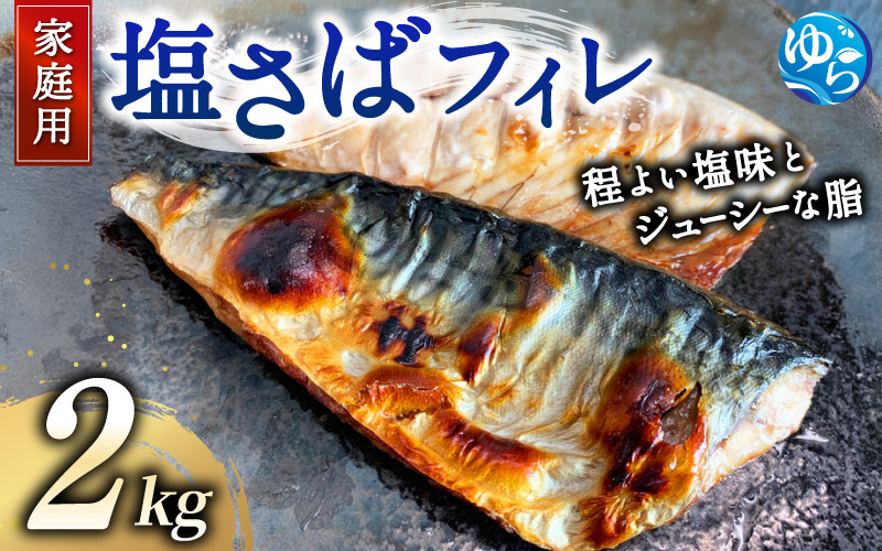 
            【ご家庭用】塩さばフィレ2kg ／ サバ 鯖 フィレ 魚介類 海産物 海鮮 海の幸 おかず おつまみ 惣菜 グリル 焼き魚 煮魚 切り身  塩サバ 脂 ご家庭用 リピート 【uot762B】
          