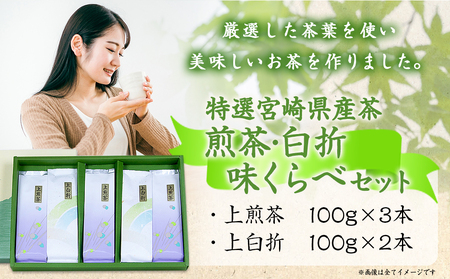 特選都城茶　煎茶・白折味くらべセット≪みやこんじょ特急便≫_MJ-4804-Q_(都城市) 茶葉 上煎茶 100g×3本 上白折 100g×2本 お茶の産地 都城盆地 最高級品 ホット 冷茶 日本茶 